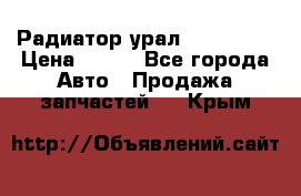 Радиатор урал-4320.5557 › Цена ­ 100 - Все города Авто » Продажа запчастей   . Крым